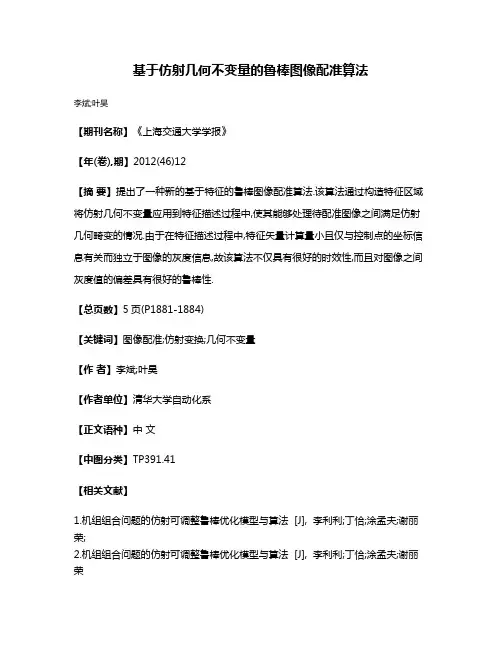 基于仿射几何不变量的鲁棒图像配准算法