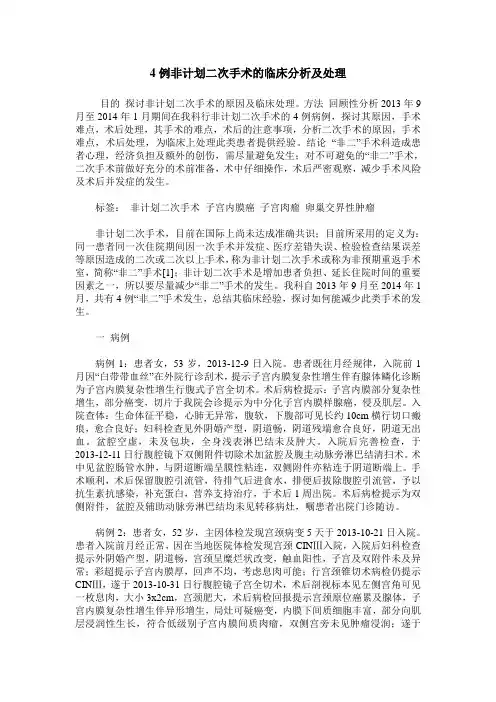 4例非计划二次手术的临床分析及处理