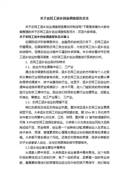 关于农民工返乡创业调查报告范文