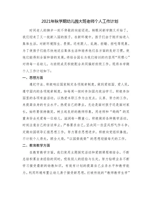 2021年秋学期幼儿园大班、小班、中班老师个人工作计划(共计6篇)