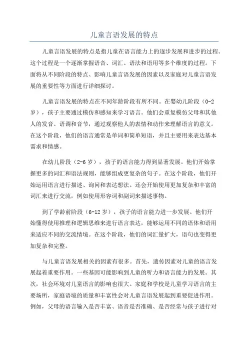 儿童言语发展的特点