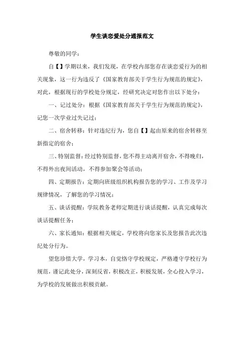 学生谈恋爱处分通报范文