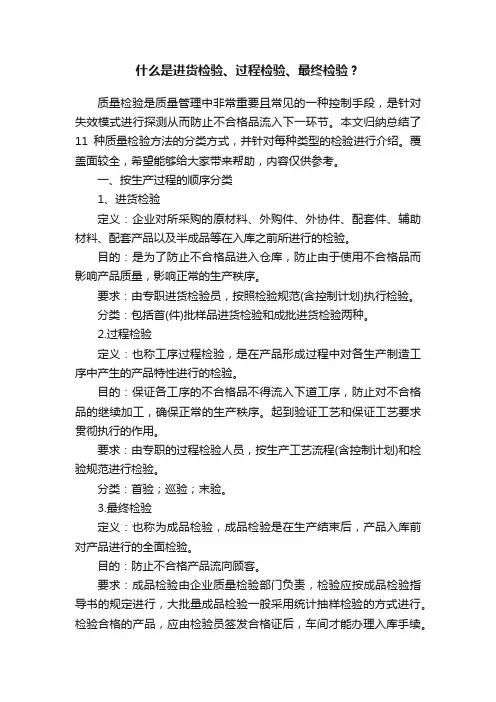 什么是进货检验、过程检验、最终检验？