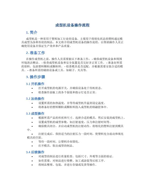 成型机设备操作流程