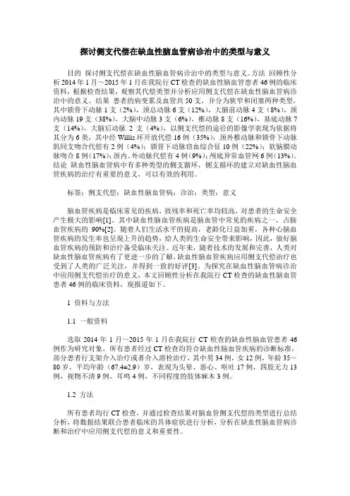 探讨侧支代偿在缺血性脑血管病诊治中的类型与意义