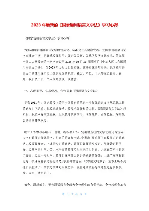 2023年最新的《国家通用语言文字法》学习心得