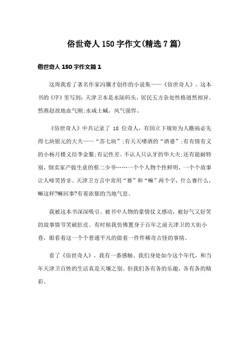 俗世奇人150字作文(精选7篇)