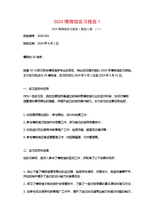 2024博物馆实习报告6篇