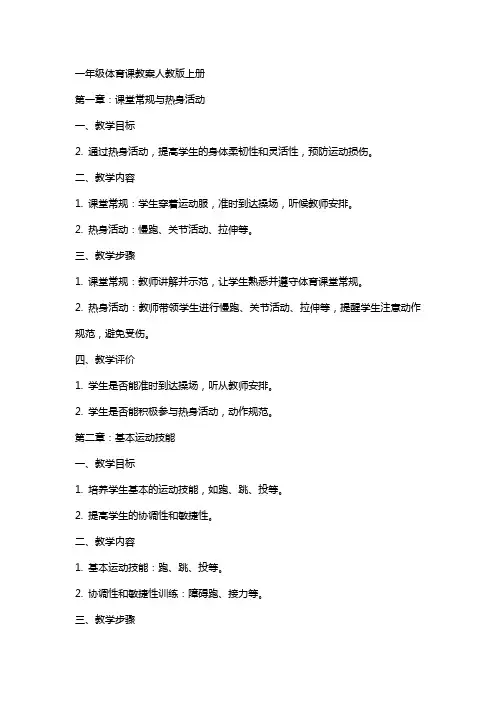 一年级体育课教案人教版上册