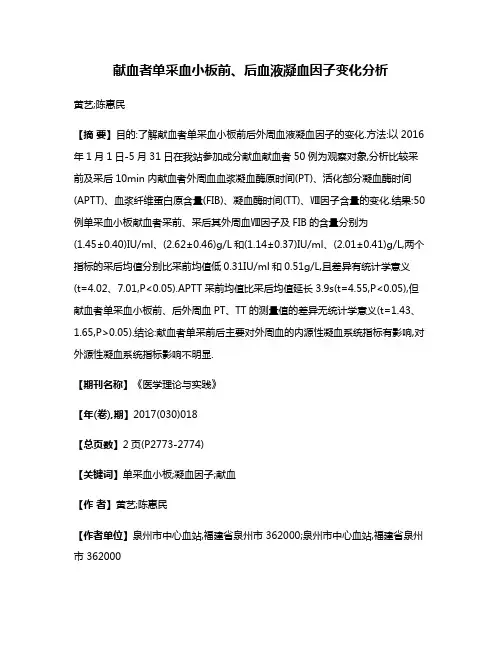 献血者单采血小板前、后血液凝血因子变化分析