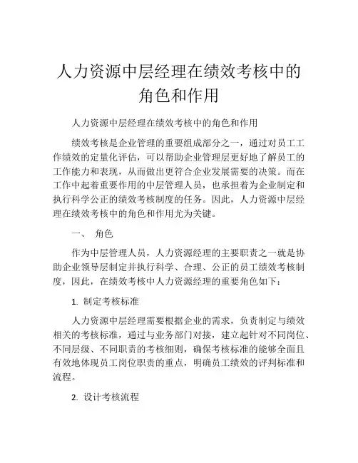 人力资源中层经理在绩效考核中的角色和作用