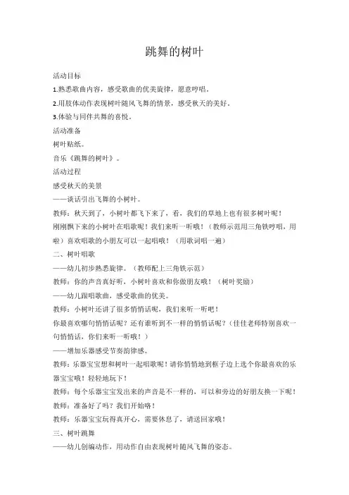 幼儿园：中班音乐《跳舞的树叶》(1)