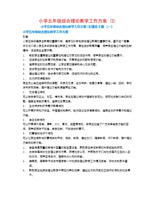 小学五年级综合实践教学工作计划 (2)2篇