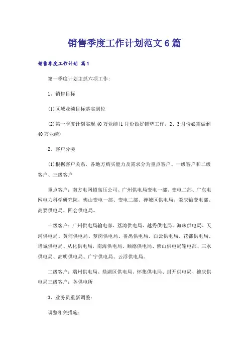 销售季度工作计划范文6篇