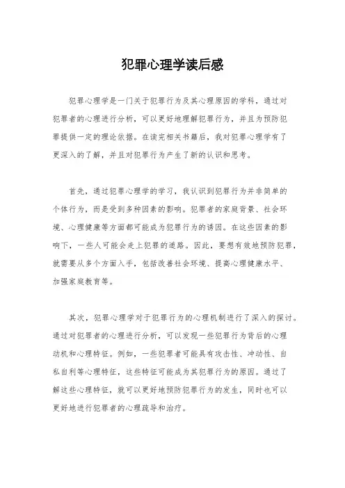 犯罪心理学读后感