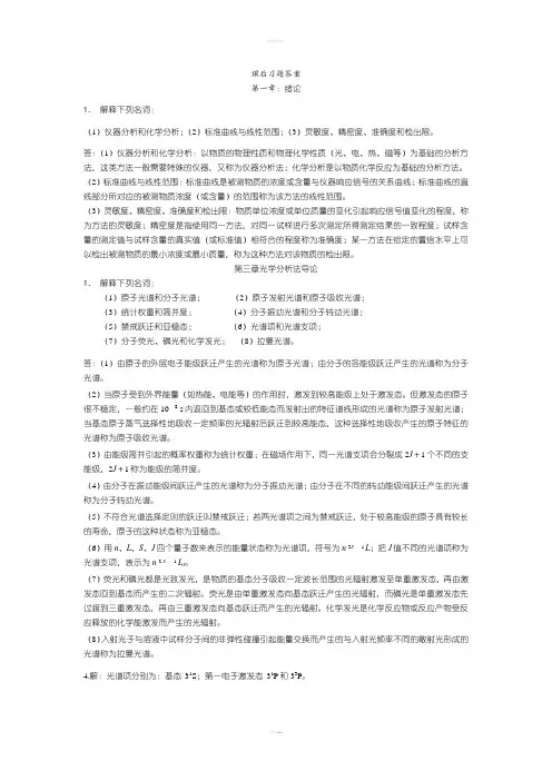 仪器分析课后习题答案解析