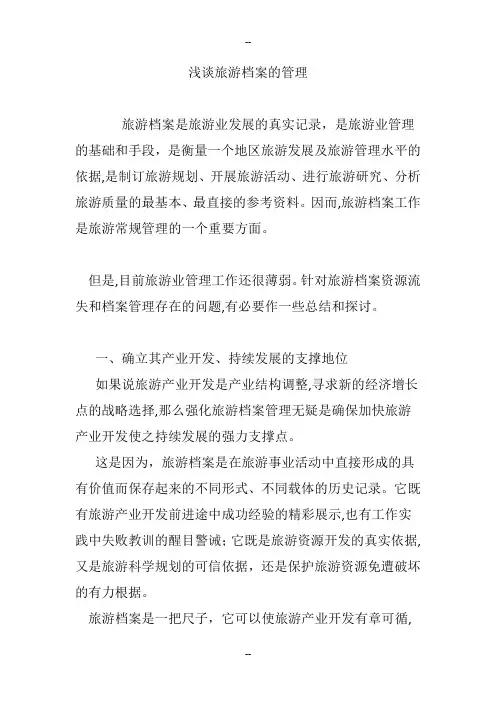 浅谈旅游档案的管理