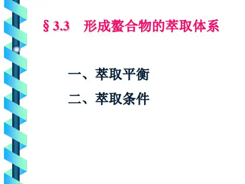 分离科学基础_形成螯合物的萃取