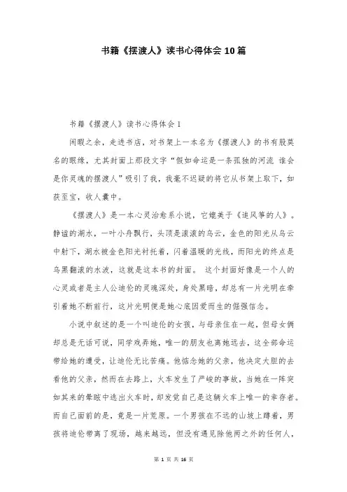 书籍《摆渡人》读书心得体会10篇