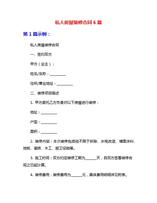 私人房屋装修合同6篇