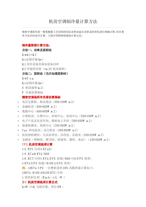 机房空调制冷量计算方法