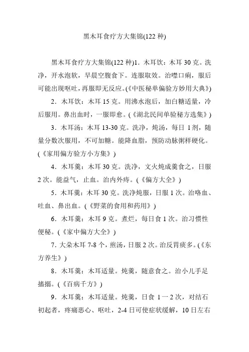 黑木耳食疗方大集锦(122种)