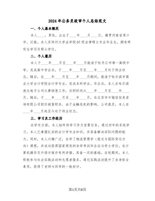 2024年公务员政审个人总结范文（三篇）