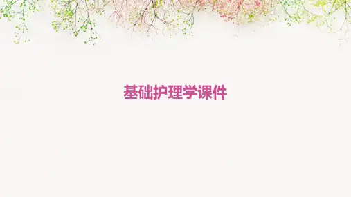 基础护理学课件ppt