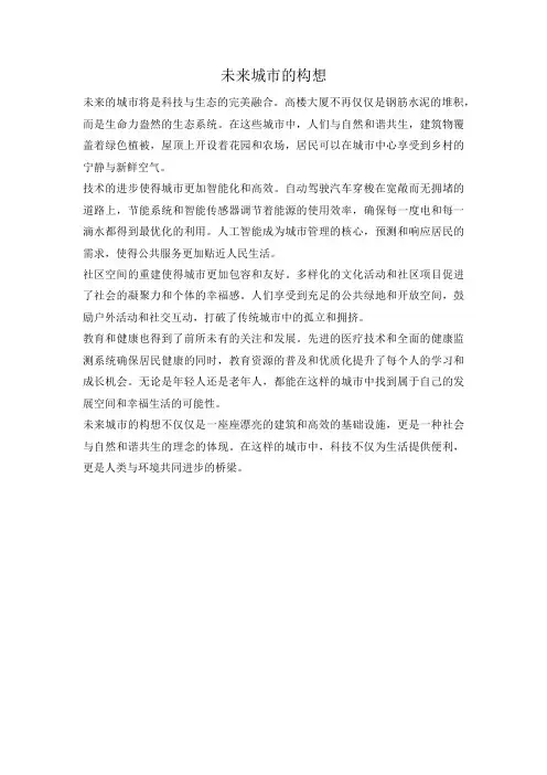 未来城市的构想