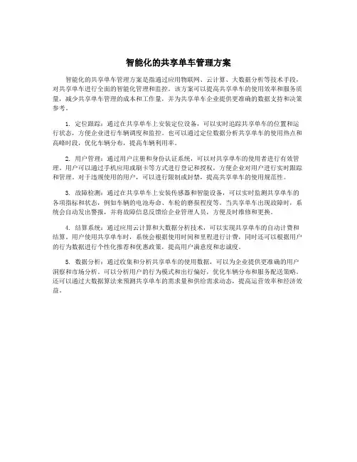 智能化的共享单车管理方案