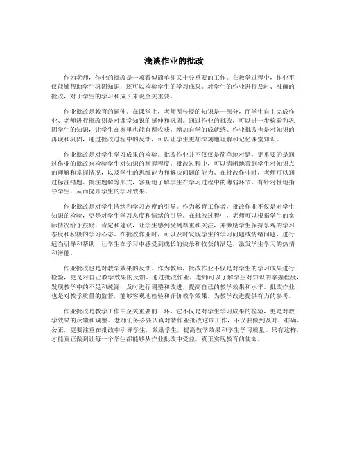 浅谈作业的批改