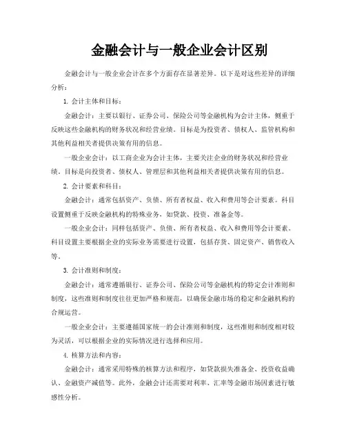 金融会计与一般企业会计区别