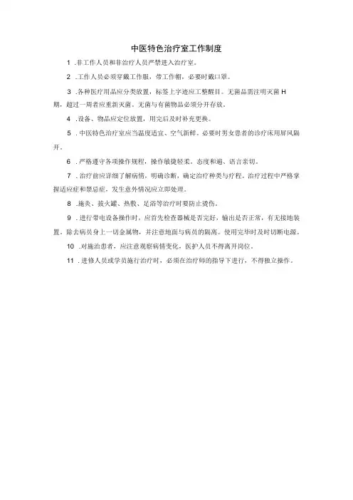 中医特色治疗室工作制度
