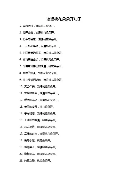 浪漫桃花朵朵开句子