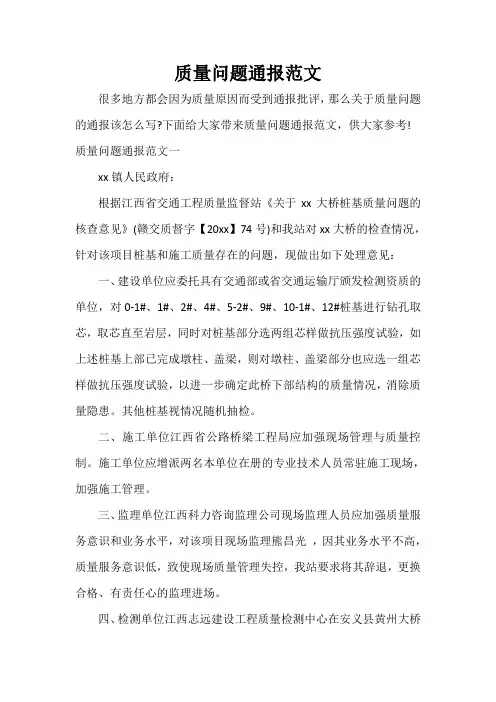  质量问题通报范文