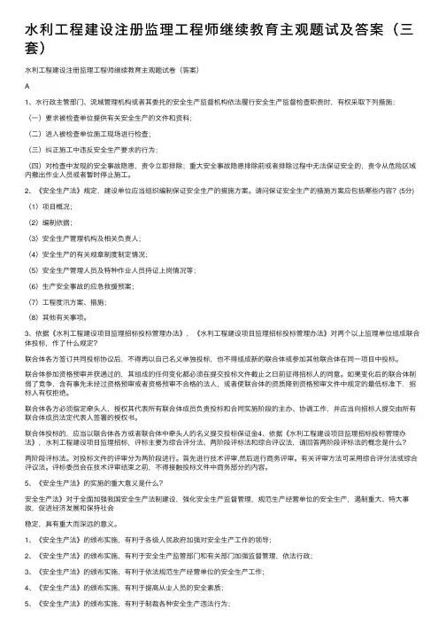 水利工程建设注册监理工程师继续教育主观题试及答案（三套）