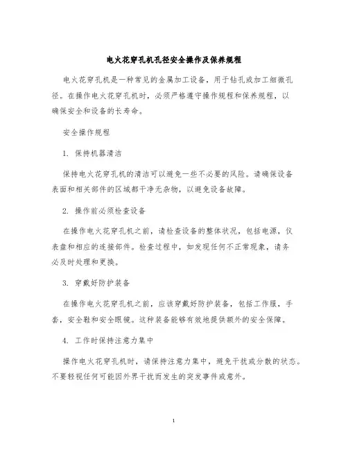 电火花穿孔机孔径安全操作及保养规程