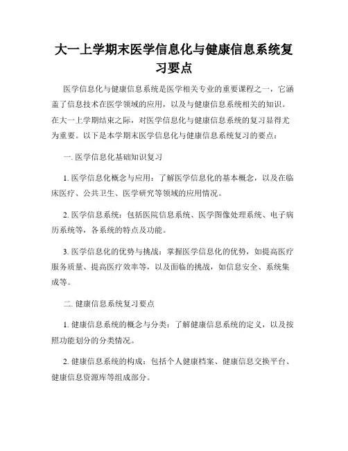 大一上学期末医学信息化与健康信息系统复习要点