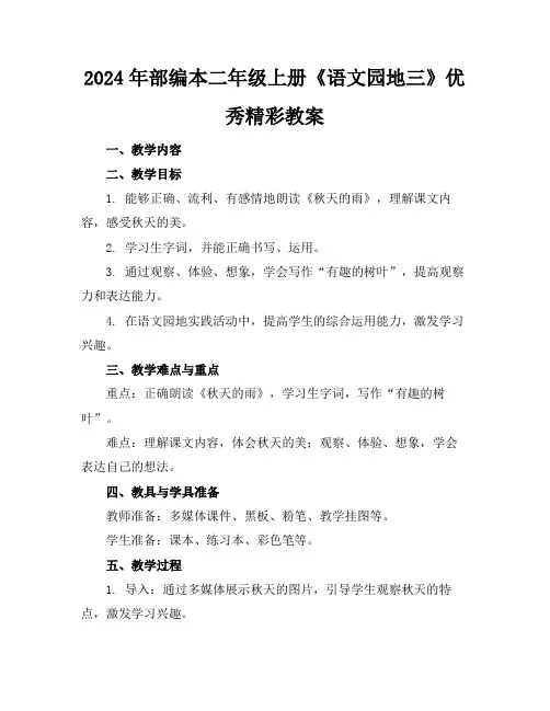 2024年部编本二年级上册《语文园地三》优秀精彩教案
