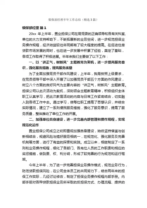 银保部经理半年工作总结（精选3篇）