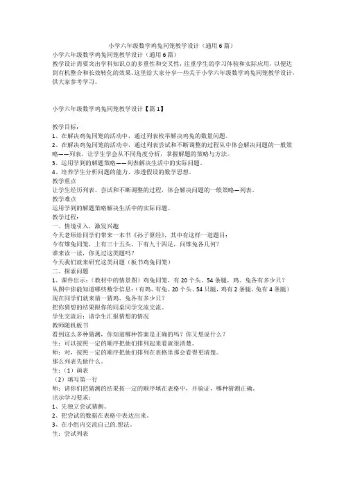 小学六年级数学鸡兔同笼教学设计(通用6篇)