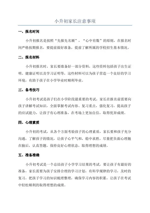 小升初家长注意事项
