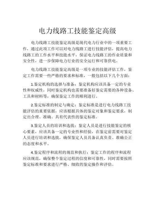 电力线路工技能鉴定高级