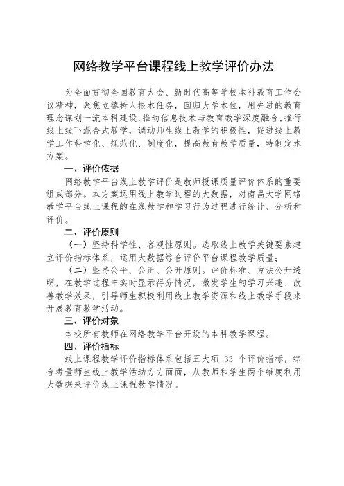 网络教学平台课程线上教学评价办法