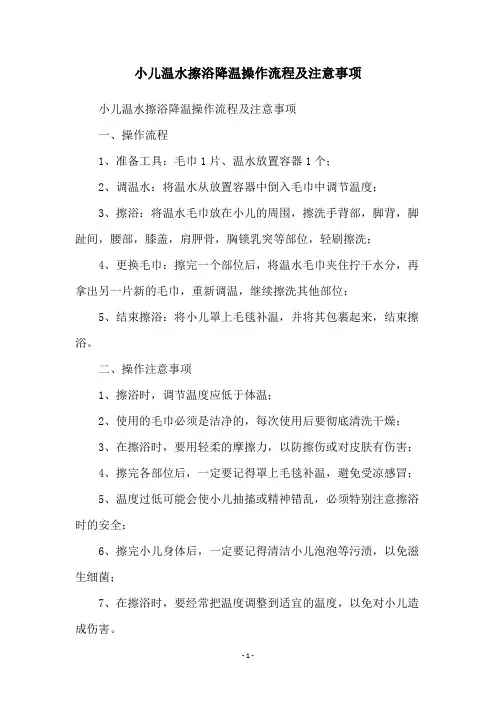 小儿温水擦浴降温操作流程及注意事项