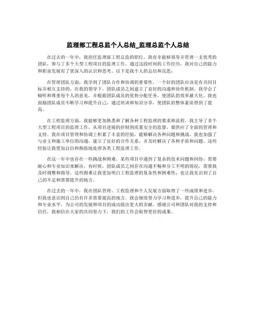 监理部工程总监个人总结_监理总监个人总结