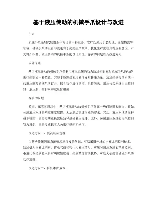 基于液压传动的机械手爪设计与改进