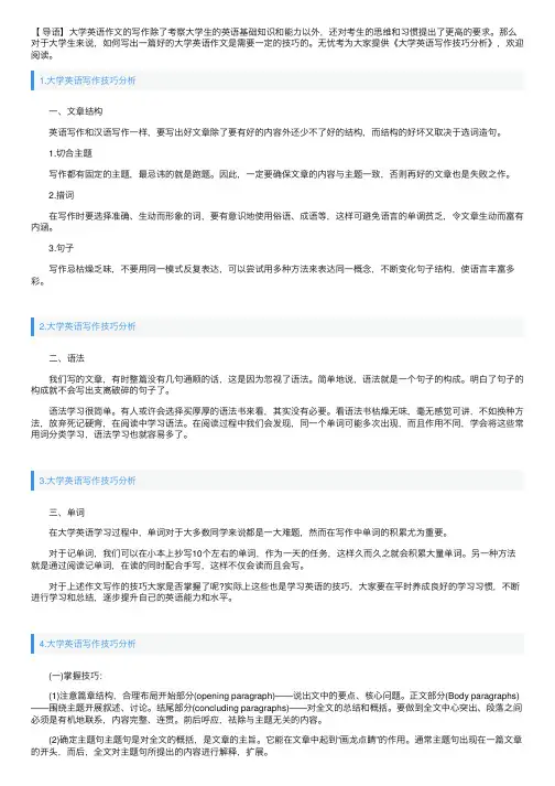 大学英语写作技巧分析