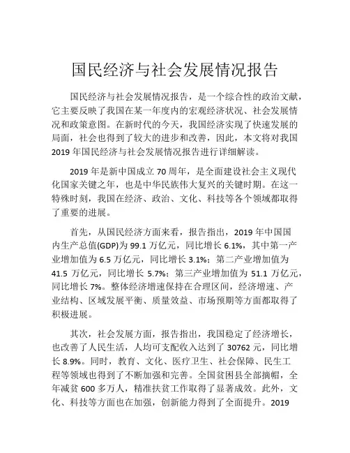 国民经济与社会发展情况报告