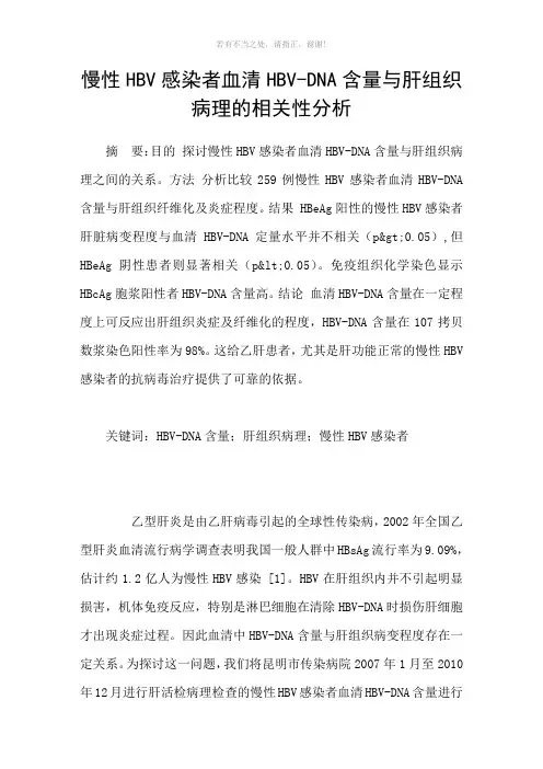 慢性HBV感染者血清HBVDNA含量与肝组织病理的相关性分析参考模板